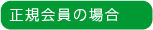 正規会員の場合